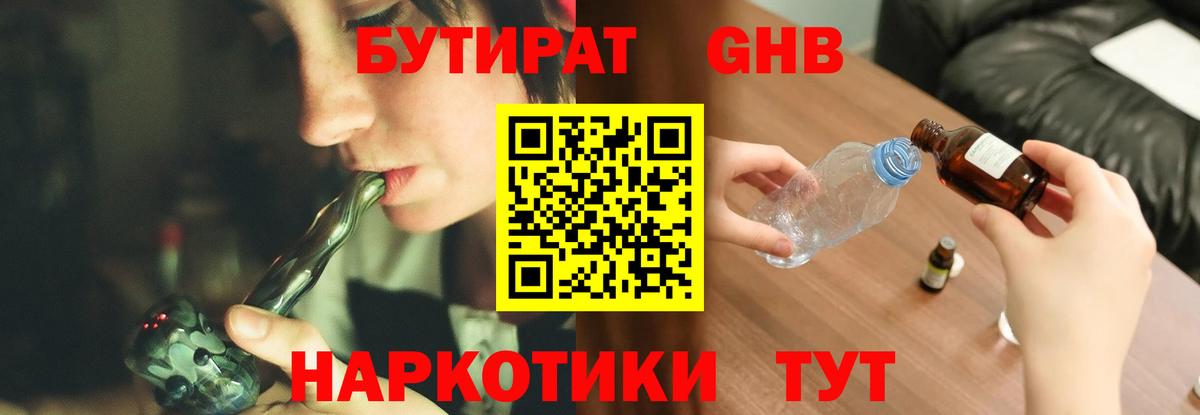 Бутират GHB Курганинск